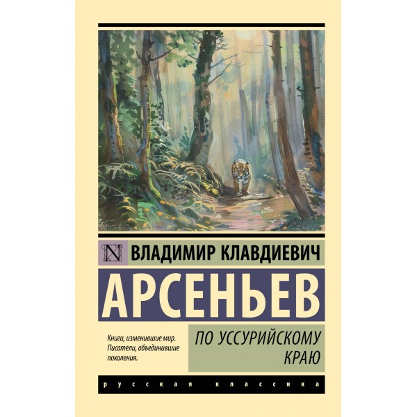 По Уссурийскому краю. Арсеньев В.К.