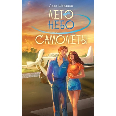 Лето. Небо. Самолеты. Л. Шведова