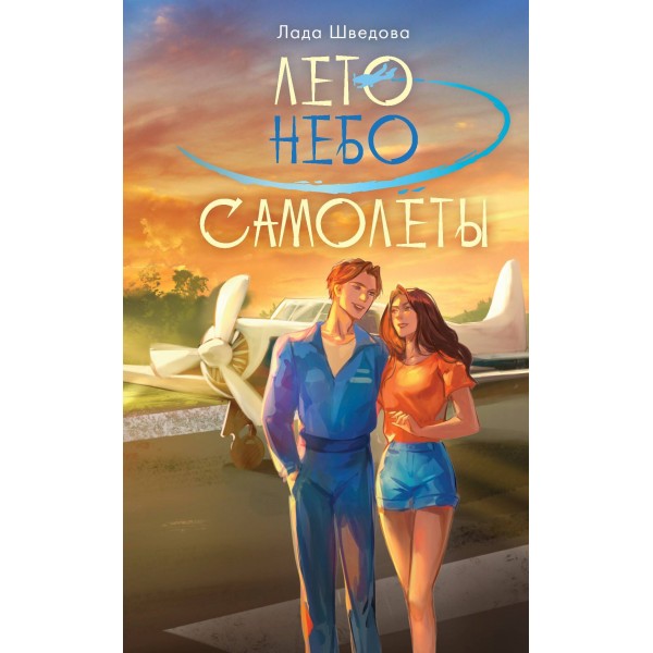 Лето. Небо. Самолеты. Л. Шведова