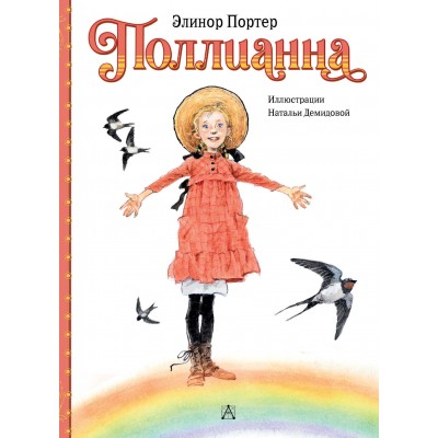 Поллианна. Э. Портер