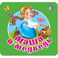 Маша и медведь. Дмитриева В.Г.