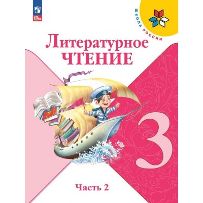 Литературное чтение. 3 класс. Учебник. Часть 2. 2024. Климанова Л.Ф. Просвещение