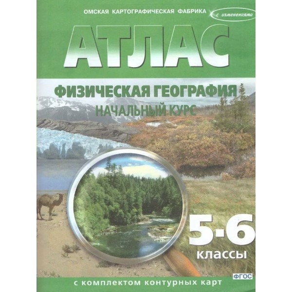 Физическая география. Начальный курс. 5 - 6 классы. Атлас с комплектом контурных карт. 2024. Атлас с контурными картами. ОКФ