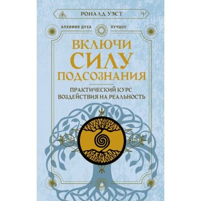 Включи силу подсознания. Практический курс воздействия на реальность. Р. Уэст