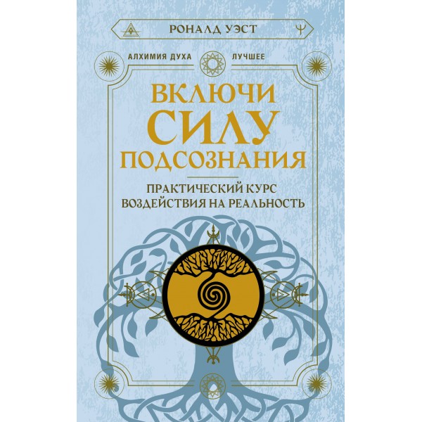 Включи силу подсознания. Практический курс воздействия на реальность. Р. Уэст