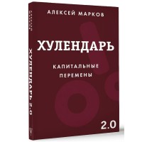 Хулендарь 2.0 Капитальные перемены. Марков А.В. Хулендарь 2.0 Капитальные перемены. Марков А.В.