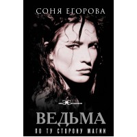 Ведьма. По ту сторону магии. Егорова С.С. Ведьма. По ту сторону магии. Егорова С.С.