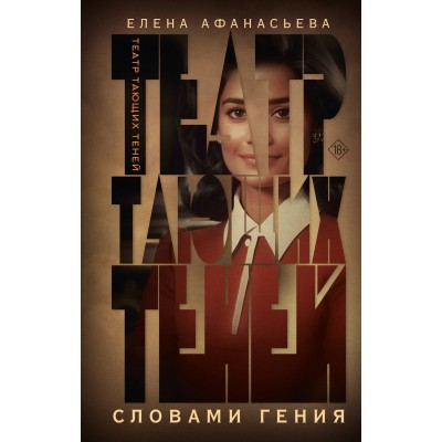 Театр тающих теней. Словами гения. Афанасьева Е.И.