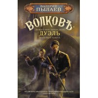 Волков. Дуэль. В. Пылаев