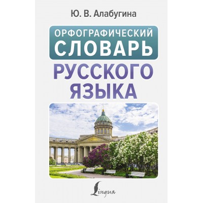 Орфографический словарь русского языка. Алабугина Ю.В.