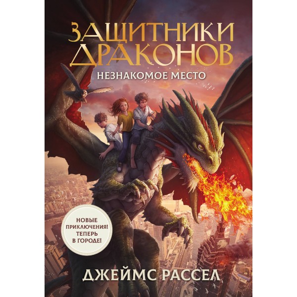 Защитники драконов. Незнакомое место. Дж. Рассел