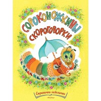 Сороконожкины скороговорки. Павлова-Зеленская Т.Ю. Сороконожкины скороговорки. Павлова-Зеленская Т.Ю.