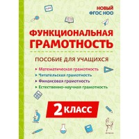 Функциональная грамотность 2 класс. Математическая, читательская, финансовая, естественно - научная, 2024, 2025. Тренажер. Коннова Е.Г. Легион