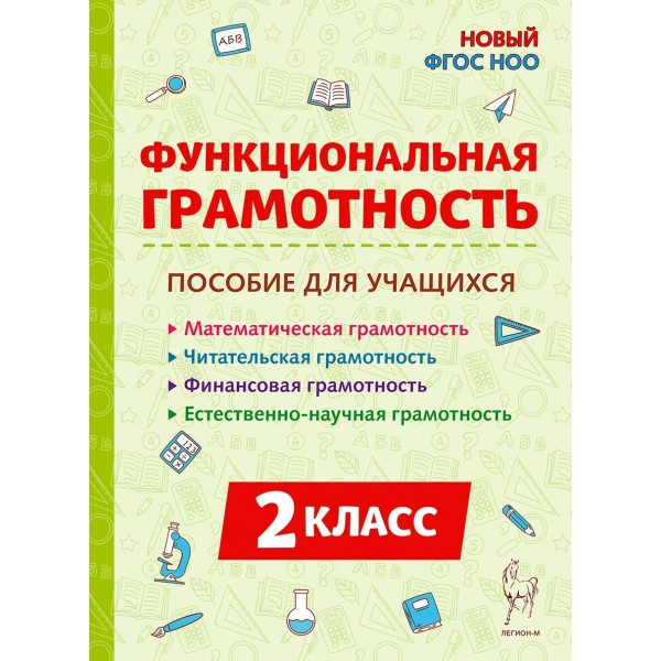 Функциональная грамотность. 2 класс. Математическая, читательская, финансовая, естественно - научная. Тренажер. Коннова Е.Г. Легион