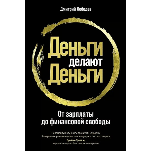 Деньги делают деньги: От зарплаты до финансовой свободы.. Д. Лебедев