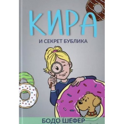 Кира и секрет бублика. Б. Шефер