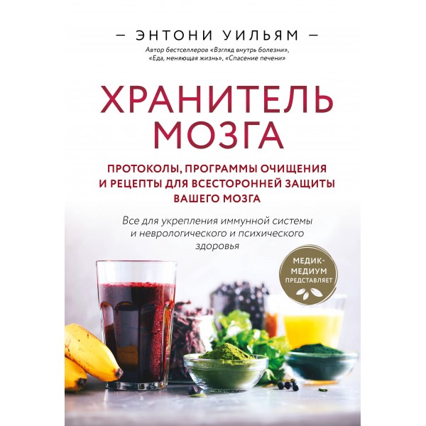 Хранитель мозга. Протоколы, программы очищения и рецепты для всесторонней защиты вашего мозга. Э. Уильям