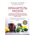 Хранитель мозга. Протоколы, программы очищения и рецепты для всесторонней защиты вашего мозга. Э. Уильям