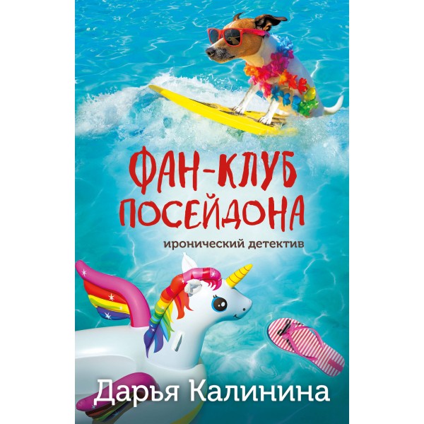 Фан - клуб Посейдона. Калинина Д.А.