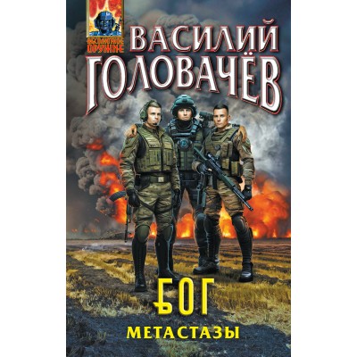 Б. О. Г. Блуждающая Огневая Группа. Метастазы. Головачев В.В.