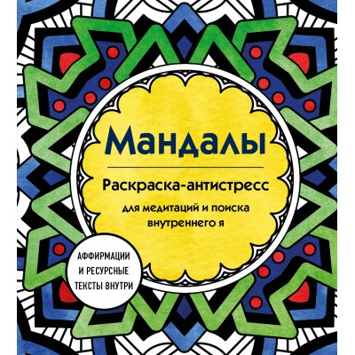 Мандалы. Раскраска - антистресс для медитаций и поиска внутреннего я. 