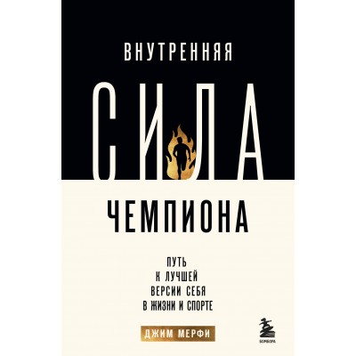 Внутренняя сила чемпиона. Путь к лучшей версии себя в жизни и спорте. Д. Мерфи