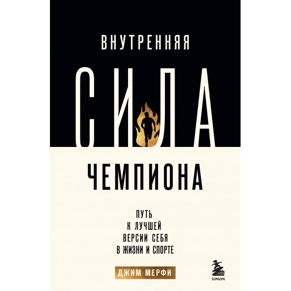 Внутренняя сила чемпиона. Путь к лучшей версии себя в жизни и спорте. Д. Мерфи