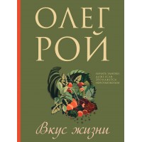 Вкус жизни. О. Рой