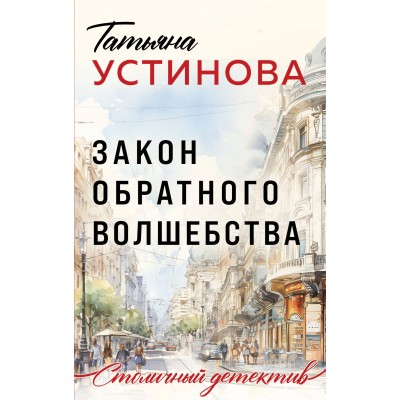 Закон обратного волшебства. Устинова Т.В.