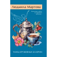 Танец кружевных балерин. Л. Мартова Танец кружевных балерин. Л. Мартова