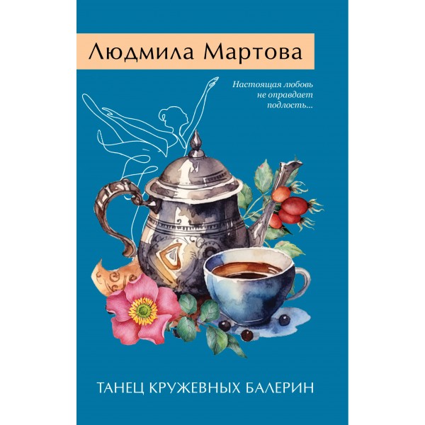 Танец кружевных балерин. Л. Мартова