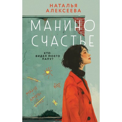 Манино счастье. Н. Алексеева