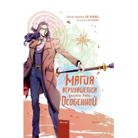 Магия вернувшегося должна быть особенной. Том 5. Ю. Сонан