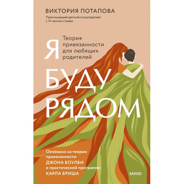 Я буду рядом. Теория привязанности для любящих родителей. В. Потапова