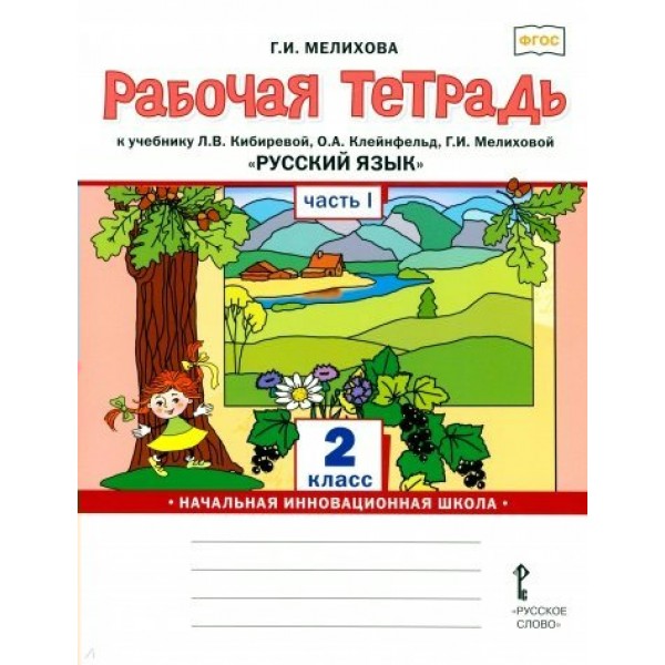 Русский язык. 2 класс. Рабочая тетрадь к учебнику Л. В. Кибиревой. Часть 1. 2022. Мелихова Г.И. Русское слово