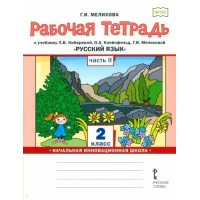 Русский язык. 2 класс. Рабочая тетрадь к учебнику Л. В. Кибиревой. Часть 2. 2022. Мелихова Г.И. Русское слово