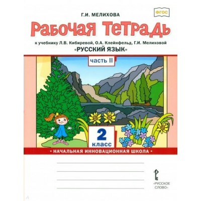 Русский язык. 2 класс. Рабочая тетрадь к учебнику Л. В. Кибиревой. Часть 2. 2022. Мелихова Г.И. Русское слово