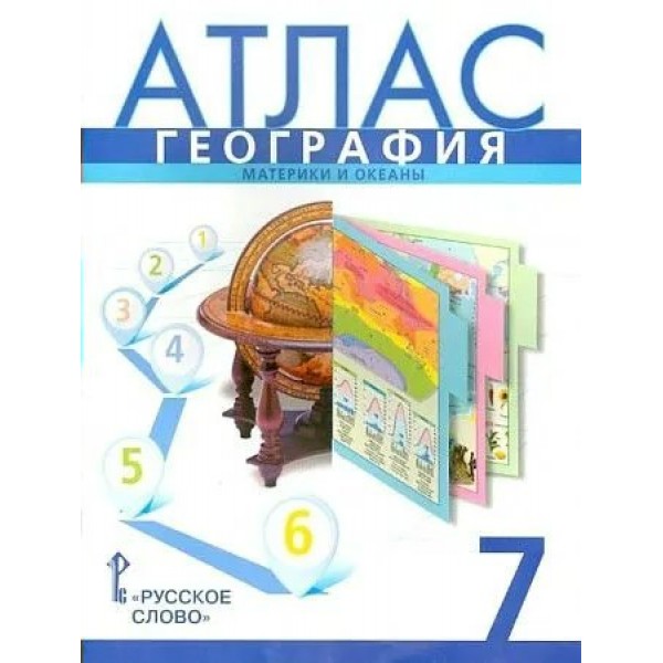 География. Материки и океаны. 7 класс. Атлас. 2024. Банников С.В. Русское слово