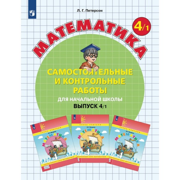 Математика. 4 класс. Самостоятельные и контрольные работы. Вариант 1. 2024. Самостоятельные работы. Петерсон Л.Г. Просвещение