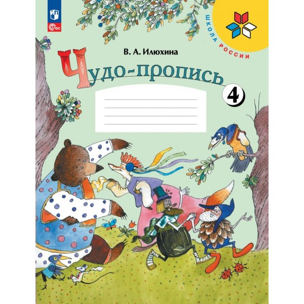 Чудо - пропись. 1 класс. Часть 4. 2024. Пропись. Илюхина В.А. Просвещение