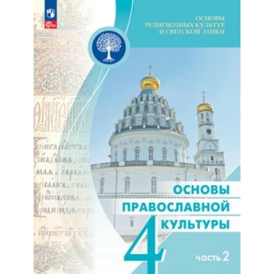 Основы религиозных культур и светской этики. Основы православной культуры. 4 класс. Учебник. Часть 2. 2024. Васильева О.Ю. Просвещение