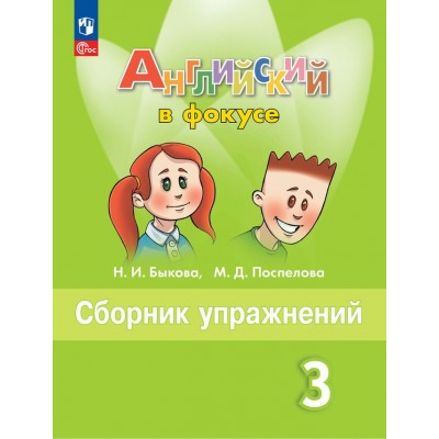 Английский язык. 3 класс. Сборник упражнений. 2024. Быкова Н.И. Просвещение