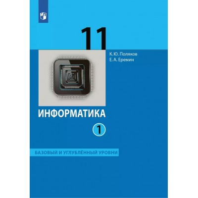 Информатика. 11 класс. Учебник. Базовый и углубленный уровни. Часть 1. 2024. Поляков К.Ю.,Еремин Е.А. Просвещение