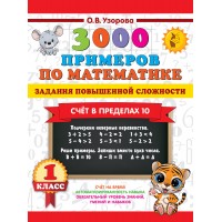 3000 примеров по математике. Задания повышенной сложности. Счет в пределах 10. 1 класс. Тренажер. Узорова О.В. АСТ
