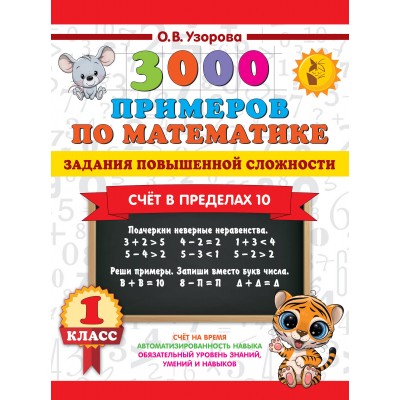 3000 примеров по математике. Задания повышенной сложности. Счёт в пределах 10. 1 класс. Тренажер. Узорова О.В. АСТ