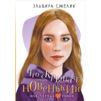 Что скрывает новенький. Смелик Э.В. Что скрывает новенький. Смелик Э.В.