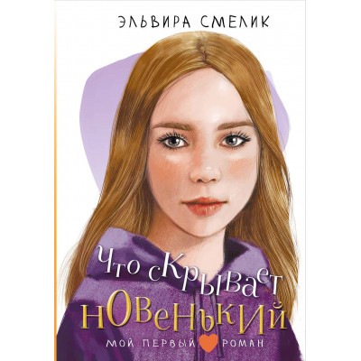 Что скрывает новенький. Смелик Э.В.