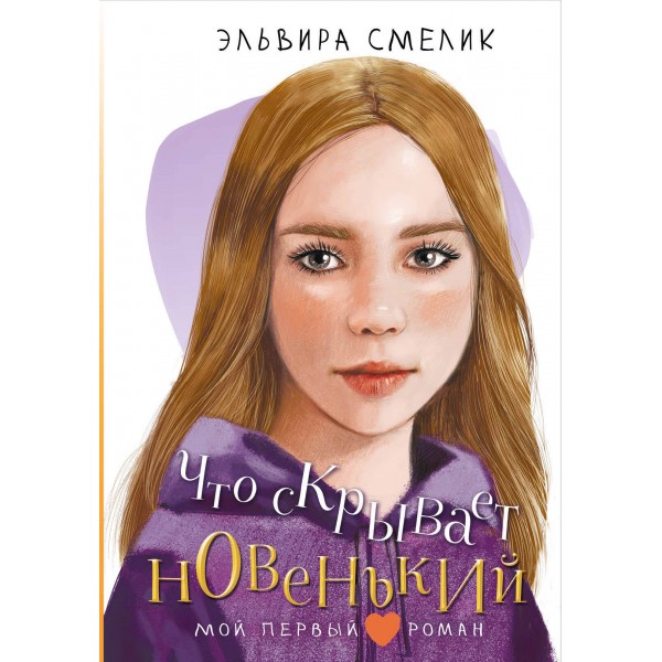 Что скрывает новенький. Смелик Э.В.