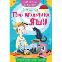 Про мальчика Яшу. Успенский Э.Н.
