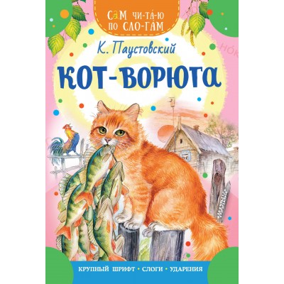 Кот - ворюга. Паустовский К.Г.